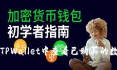 如何在TPWallet中查看已购买的数字资产