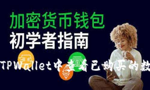 如何在TPWallet中查看已购买的数字资产