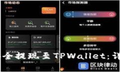 如何将OKEx资产安全提现至TPWallet：详细