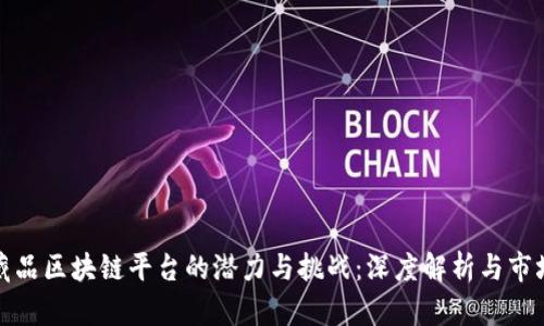 数字藏品区块链平台的潜力与挑战：深度解析与市场前景