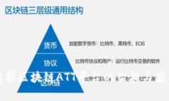 深度解析区块链ATT平台的架构与应用前