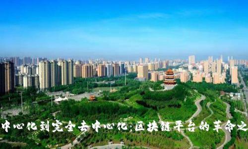 从中心化到完全去中心化：区块链平台的革命之旅