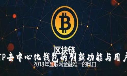探索TP去中心化钱包的创新功能与用户体验