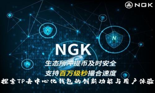 探索TP去中心化钱包的创新功能与用户体验