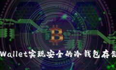 如何通过TPWallet实现安全的冷钱包存储