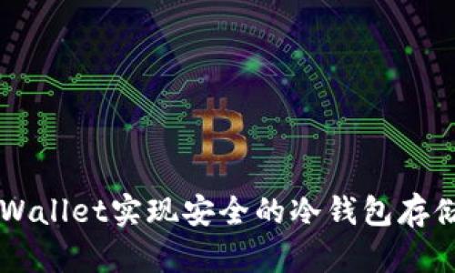 如何通过TPWallet实现安全的冷钱包存储与离线交易