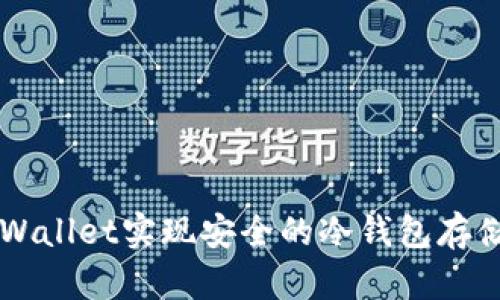 如何通过TPWallet实现安全的冷钱包存储与离线交易