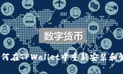 全面指南：如何在TPWallet中重新安装和恢复交易记录