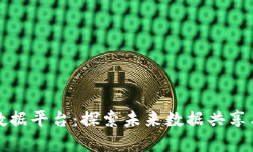 上海市区块链大数据平台：探索未来数据共享与创新应用的前沿