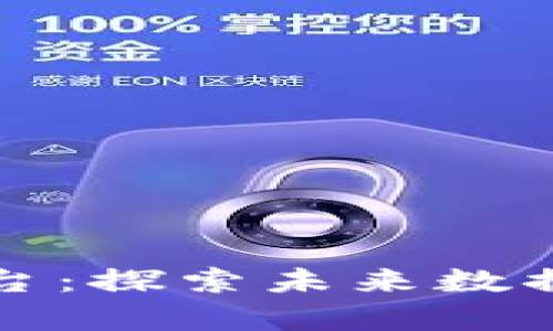 上海市区块链大数据平台：探索未来数据共享与创新应用的前沿