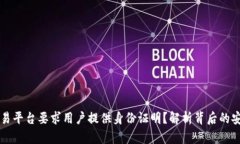 为何区块链交易平台要求用户提供身份