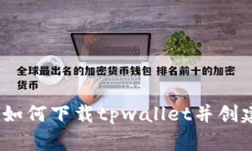 全面指南：如何下载tpwallet并创建波场钱包