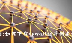 全面指南：如何下载tpwallet并创建波场