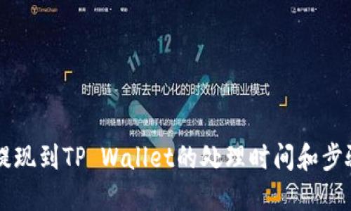 币安提现到TP Wallet的处理时间和步骤详解