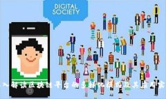 深入解读区块链平台的多样化模式及其