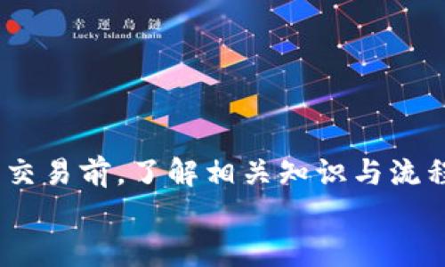   如何在TP Wallet中安全提现WSC代币的详细步骤和提示 /   
 guanjianci TP Wallet, WSC代币, 提现步骤, 数字钱包 /guanjianci 

引言
在数字货币的世界中，安全和便捷的交易方式至关重要。TP Wallet作为一款受到广泛好评的数字钱包，支持多种加密资产的管理和交易。其中，WSC（World Smart Currency）作为一种新兴的代币，也愈发受到用户的关注。然而，在进行提现操作时，相对复杂的步骤和潜在的安全隐患让许多用户犹豫不决。本文将深入解析如何在TP Wallet中安全地提现WSC代币，包括所需步骤、注意事项以及一些实用提示，帮助用户顺利完成提现过程。

第一步：准备工作
在进行任何提现操作之前，用户首先需要确认以下几点。首先，确保已安装TP Wallet的最新版本。这是为了避免因软件版本问题而导致的操作错误。其次，检查账户内的WSC余额是否充足，确保满足最低提现限额。如果你的WSC数量不足，提现操作将无法顺利进行。
此外，用户还需要准备一个支持WSC代币的数字货币交易所或个人钱包地址，这是提现的目标地址。确保该地址的正确性，因为任何错误都可能导致资产损失。最好建议在开始提现前再次确认并检查目标地址，以减少人为错误的发生。

第二步：登录TP Wallet
成功安装TP Wallet后，用户需输入账户信息进行登录。如果你是首次使用TP Wallet，记得要完成安全设置，包括设置强密码及启用两因素认证，增强账户的安全性。登录成功后，在主界面中找到WSC代币的图标，以备后续操作。

第三步：进入提现界面
在TP Wallet的主界面中，找到“资产”或“钱包”选项，点击进入后，会看到当前账户中所有持有的代币列表。在这些代币中，找到WSC，点击它将进入WSC的详细信息页。在这里，你会看到“提现”或“转账”选项，点击以开始提现操作。

第四步：填写提现信息
进入提现操作界面后，用户需填写以下信息：目标地址、提现数量及相关备注。确保提供的目标地址是一个有效的WSC接收地址，否则很可能导致代币永久性丢失。提现数量必须在账户余额之内，并注意系统可能会收取一定的交易手续费，确保提现数量包括手续费后的余额充足。
备注是可选的，但提供一些说明可以帮助你在未来核对交易的目的。在填写完所有信息后，建议再仔细核对一遍，以减少错误的可能性。

第五步：确认提现
在填写完所有信息后，点击“确认”按钮。此时，TP Wallet可能会要求你输入交易密码或进行其他的安全验证，如通过邮件或短信验证码。完成所有安全步骤后，你的提现请求将被提交。
此时，请耐心等待。不同于传统金融交易，加密货币的提现时间可能会有一定变动，通常在几分钟到几个小时之间。如果长时间没有到账，建议查看交易记录或咨询TP Wallet的客服团队以获得帮助。

第六步：检查提现状态
在提现操作后，用户可以在TP Wallet中查看交易记录，以确认交易是否成功。若状态显示为“已成功”，则说明WSC已顺利转入目标地址。若状态显示为“失败”或“待处理”，建议及时联系TP Wallet客服以了解具体原因。  

注意事项与安全提示
虽然在TP Wallet中提现WSC的步骤并不复杂，但用户在进行操作时仍需保持警惕，以确保自身资产的安全。以下是一些关键的注意事项：
ul
    listrong验证目标地址： /strong每次提现都务必要仔细核对目标地址，避免因地址错误造成资产损失。/li
    listrong防范网络钓鱼： /strong确保在官网或者官方网站下载TP Wallet，避免通过不可靠的渠道下载，防止账户信息被盗。/li
    listrong定期检查账户： /strong定期查看自己的TP Wallet账户，确认没有未知的交易记录，及时发现潜在的安全问题。/li
    listrong保持软件更新： /strong随时关注TP Wallet的更新，确保使用最新版本，从而获得最新的安全功能。/li
/ul

总结
通过上述步骤，相信用户已经对如何在TP Wallet中提现WSC代币有了一定的了解。从准备工作到完成提现的每一步，都需要用户保持耐心和细心。数字货币的世界虽然充满机会，但同时伴随风险。在每一次交易前，了解相关知识与流程，才能更好地保护自己的资产安全。
希望本指南能够帮助到广大用户，顺利提现自己的WSC代币，享受数字资产带来的便利与乐趣。