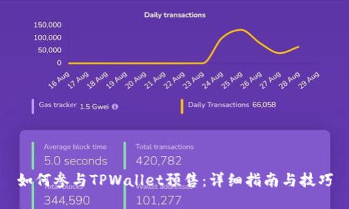 如何参与TPWallet预售：详细指南与技巧