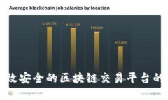 创建一个高效安全的区块链交易平台的