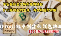 如何找到您在TPWallet中创建的钱包地址