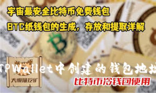 如何找到您在TPWallet中创建的钱包地址及其管理方法