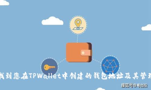 如何找到您在TPWallet中创建的钱包地址及其管理方法