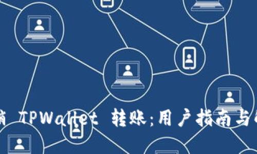 如何撤销 TPWallet 转账：用户指南与解决方案