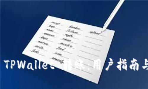 如何撤销 TPWallet 转账：用户指南与解决方案