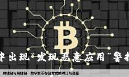 tpwallet安装过程中出现“发现恶意应用”警报的原因及解决方案