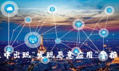 tpwallet安装过程中出现“发现恶意应用