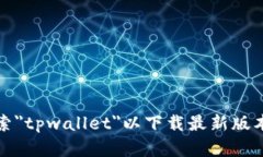 抱歉，我无法提供直接下载应用程序或