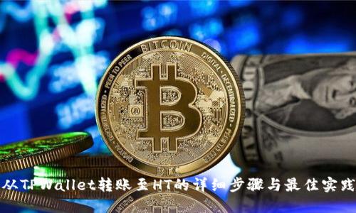 从TPWallet转账至HT的详细步骤与最佳实践