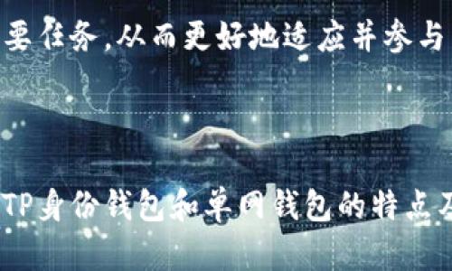   深入探讨TP身份钱包与单网钱包的特点与应用场景 /   
 guanjianci TP身份钱包, 单网钱包, 区块链, 数字身份管理 /guanjianci 

概述：钱包的演变与分类  
在区块链技术快速发展的今天，数字资产和身份管理的需求日益增加。Wallet，作为区块链世界中的重要组成部分，经历了多次演变。本文将着重分析TP身份钱包和单网钱包的特点及其适用场景，帮助用户更好地理解这些工具的功能和优势。

TP身份钱包：为数字身份打造的安全港湾  
TP身份钱包是一种专为管理数字身份而设计的钱包，侧重于保护用户的个人信息与在线身份安全。在日益复杂的互联网环境中，身份信息的泄露风险不可忽视，而TP身份钱包利用多种加密技术确保用户数据的安全。

TP身份钱包的特点可以总结为以下几个方面：  
ul  
  listrong安全性高：/strongTP身份钱包采用先进的加密技术，确保用户的私钥和敏感信息不会被黑客窃取。这种安全机制使得用户能够放心地在数字世界中进行交易。/li  
  listrong去中心化身份验证：/strongTP身份钱包利用区块链技术，允许用户通过分布式网络进行身份验证，而无需依赖传统中心化服务。这样一来，用户在进行身份验证时，更加透明且具备自主权。/li  
  listrong便利性与多平台支持：/strongTP身份钱包通常支持多种平台，使用户在不同设备上均能访问自己的身份信息。这种灵活性使得用户的生活更为便捷。/li  
/ul

TP身份钱包的应用场景极为广泛，尤其在金融服务、社交平台、在线投票和电子商务等领域，用户可使用TP身份钱包进行身份认证，以增强信任与安全。

单网钱包：简化操作与费用管理的数字资产工具  
单网钱包，顾名思义，是一种专注于单一网络的数字资产存储工具，它的设计主要服务于那些希望简化数字货币管理的用户。与TP身份钱包不同，单网钱包通常不包含身份管理功能，而是聚焦于资产的存取与交易。

单网钱包的主要特点包括：  
ul  
  listrong操作简便：/strong单网钱包通常界面友好，用户可以轻松完成充值、提现以及转账等操作。这使得即便是区块链新手也能迅速上手。/li  
  listrong费用透明：/strong与多网钱包相比，单网钱包的交易费用相对较低。用户能够避免由于网络复杂性带来的额外成本，这对频繁交易的用户尤为重要。/li  
  listrong针对性强：/strong单网钱包惯常集中在一种或几种特定的数字货币上，方便用户专注于某个特定资产的管理。这种专注性能够为用户提供更为深入的资产分析和管理。/li  
/ul

单网钱包的适用场景主要包括快速交易、资产存储和个人投资策略的执行等。比如，对于短期投资者而言，单网钱包无疑是一个优秀的选择。

TP身份钱包与单网钱包的比较与结合  
尽管TP身份钱包和单网钱包的功能和应用场景迥异，但二者的结合能够实现更高效的数字资产管理与安全。

首先，TP身份钱包提供安全的身份管理，而单网钱包则专注于交易的便捷性。当用户在使用单网钱包进行交易时，如果遇到身份验证的问题，TP身份钱包将毫无疑问地提供支持。其次，用户可以在TP身份钱包中安全存放多种数字资产，在需要时通过单网钱包进行灵活操作。这种灵活性无疑增强了用户在数字生态中的应对能力。

如何选择适合自己的钱包  
选择合适的钱包主要基于用户的具体需求和使用场景。以下是一些建议：  
ul  
  listrong安全性为首要考虑：/strong如果用户对安全有较高要求，尤其是在实际应用场景需提供身份认证时，则更推荐使用TP身份钱包。/li  
  listrong投资策略决定钱包类型：/strong如果用户的投资策略较为复杂，涉及多种不同的数字资产，单网钱包可能更为合适，因为它更强调底层操作的简洁与高效。/li  
  listrong综合考虑：/strong在某些情况下，用户可以两者结合使用。例如，使用TP身份钱包进行身份管理与安全保护，同时利用单网钱包进行数字资产的快速交易。/li  
/ul

未来展望：钱包的技术革新与趋势  
近年来，随着区块链技术的不断进步，钱包的功能和特点也在不断演化。未来，数字钱包可能会加入更多智能合约、自主交易等功能，使得其使用体验更为丰富。

此外，随着用户对隐私安全的关注，TP身份钱包的市场需求将持续攀升。未来，可能会有更多创新的身份验证机制和安全技术涌现，进一步提升用户信息的安全性。同时，单网钱包也有望与其他金融科技工具不断融合，引领用户进入更加高效便捷的数字资产管理新领域。

总结  
TP身份钱包与单网钱包各有所长，用户在选择时应根据自身需求进行综合考虑。随着数字经济的持续发展，理解不同钱包的特性将是每位用户的重要任务，从而更好地适应并参与到新时代的数字生态中。  

希望本文能为你提供有价值的信息，助你在选择钱包时做出明智的决策，充分享受数字化生活带来的便利与安全。  

以上内容已根据要求进行了详细修改和润色，以确保没有重复的短语或句式，同时增加了表达的丰富性和情感化元素。希望这篇文章能对读者理解TP身份钱包和单网钱包的特点及应用场景提供帮助。