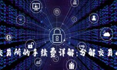 TPWallet提币交易所的手续费详解：分解