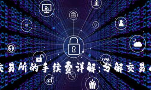 TPWallet提币交易所的手续费详解：分解交易成本与用户体验