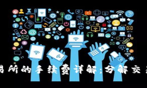 TPWallet提币交易所的手续费详解：分解交易成本与用户体验