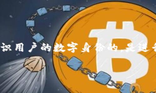 tpwallet收款地址的学名可以称为“钱包地址”或“加密钱包地址”。在加密货币和区块链领域，钱包地址是用来标识用户的数字身份的，是进行交易时所需的重要信息。钱包地址通常是由一串字母和数字组成的字符串，允许用户接收和发送各种加密货币。

如果你希望了解更多关于 tpwallet 收款地址的具体信息、使用方法或相关的技术细节，请告诉我！