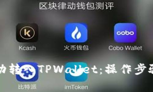 如何将比特币成功转入TPWallet：操作步骤与注意事项详解