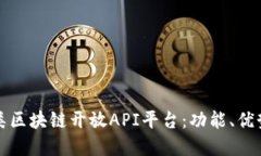 深入探索各类区块链开放API平台：功能
