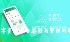 TPWallet：数字资产安全存储与管理的智