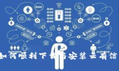 详尽指南：如何顺利下载与安装云有信