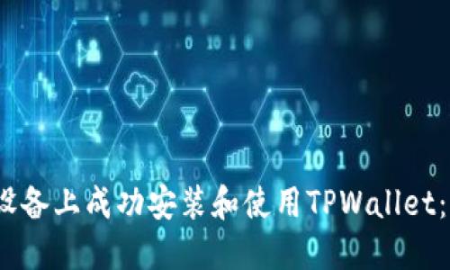 如何在iOS设备上成功安装和使用TPWallet：全方位指南