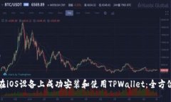 如何在iOS设备上成功安装和使用TPWal
