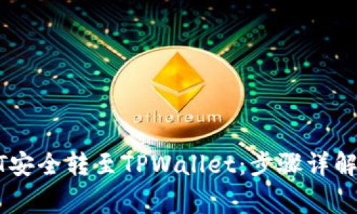 如何将USDT安全转至TPWallet：步骤详解与注意事项