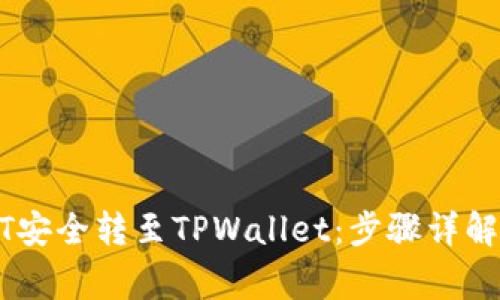 如何将USDT安全转至TPWallet：步骤详解与注意事项