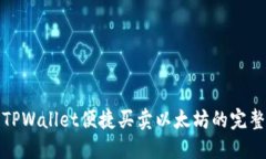 使用TPWallet便捷买卖以太坊的完整指南