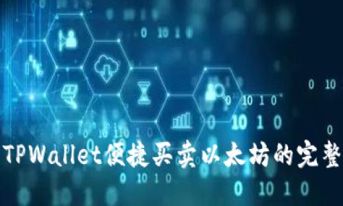 使用TPWallet便捷买卖以太坊的完整指南