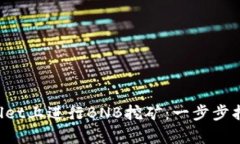 如何在TP Wallet上进行BNB挖矿：一步步指