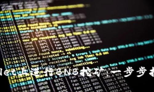 如何在TP Wallet上进行BNB挖矿：一步步指南和技巧分析