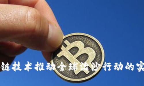 利用区块链技术推动全球治沙行动的实践与探索