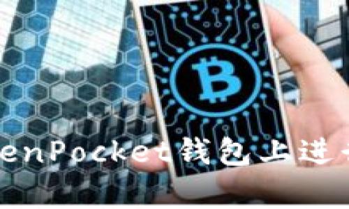 详细解析如何在TokenPocket钱包上进行数字货币上币操作